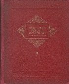 coperta Antologia Poeziei Rominesti - De la Inceputuri pina Astazi, Volumul I