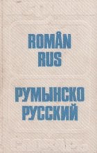 Dictionar roman-rus (60 000 de cuvinte)