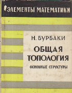 Elementii matematiki Obsciaia topologhia Topologie