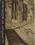 Po Ermitaju Bez Ecscursovoda