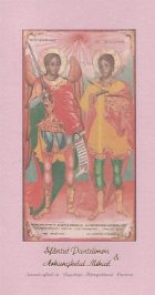 coperta Felicitare - Sfantul Pantelimon si Arhanghelul Mihail + Plic