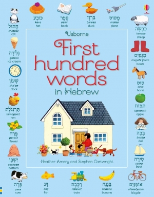 First hundred words in Hebrew