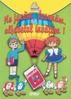 coperta Ne jucam, desenam, alfabetul invatam! Fise de lucru (dupa Abecedar)