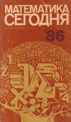 Matematika Segodnia 86