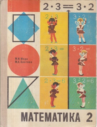 Matematika, 2 - Ucebnik dlia vtorogo klassa