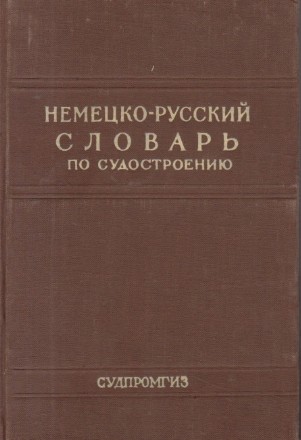 Nemetzko-Ruskii Slovari po sudostroenio i sudovomu mashinonostroenio / Deutsch-Russisches Worterbuch Fur Schiffbau Und Schiffsmaschinenbau (Dictionar german-rus pentru constructii navale si constructii de masini navale)