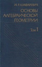 Osnovi alghebraiceskoi gheometrii, Tom 1 - Alghebraiceskie mnogoobrazia v proektivnom prostranstve