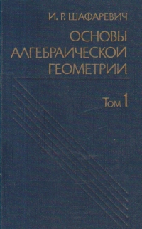 Osnovi alghebraiceskoi gheometrii, Tom 1 - Alghebraiceskie mnogoobrazia v proektivnom prostranstve