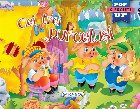 Pop-up, Cei trei purcelusi