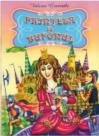 coperta Printesa si Bufonul