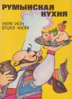 coperta Ruminskaia Kuhnia (Bucatarie romaneasca - limba rusa)