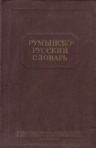 Ruminsko-ruskii slovar (42000 slov) / Dictionar roman-rus (42000 cuvinte)