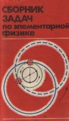 Sbornik zadaci elementarnoi fizike Posobie