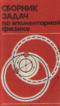 Sbornik zadaci po elementarnoi fizike - Posobie dlia samoobrazovania