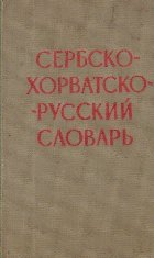 Serbskohorvatsko - Ruskii Slovari (Dictionar sarb-rus)