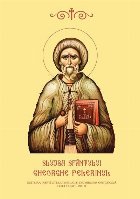 coperta Slujba Sfantului Gheorghe Pelerinul