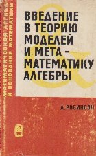 Vvedenie teorio modelei meta matematiki