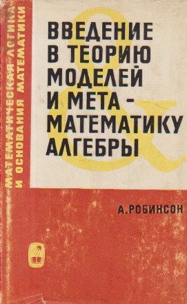 Vvedenie v teorio modelei i meta - matematiki alghebri / Introducere in teoria modelului si algebra matematica (Limba rusa)
